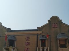 -长兴菜馆(高桥店)