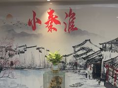 -小秦淮·南京土菜(新亭西路店)