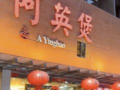 -阿英煲(凉城路店)