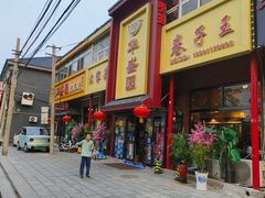 -华盛园卷子王农家菜水库鱼