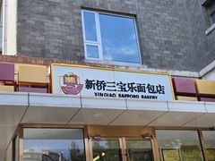 -新侨三宝乐面包店(崇文门店)