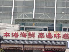 -渔人码头(中南店)