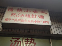 门面-小云凤热汤丝娃娃