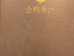 -金鸭季·北京烤鸭(深业上城店)