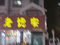 -老德安面馆(翠竹新村南区店)