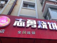 -姜志勇·志勇烧饼(总店)