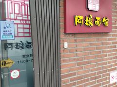 门面-阿娘面馆
