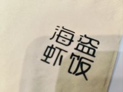-海盗虾饭·小龙虾饭(惠多港店)