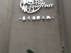 -樾餐厅泰式海鲜火锅(民歌湖店)