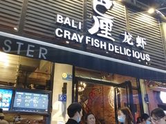 门面-巴厘龙虾·榜首油焖大虾(旗舰店·万松园)