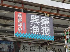 -巽寮印象美食部落餐厅·海鲜·地方特色菜(惠州体验店)