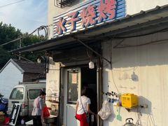 门面-水子烧烤