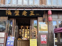 -隔壁老王·家常云南菜(花巷店)