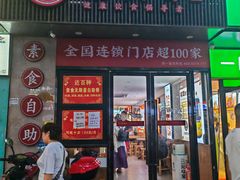 -素满香·素食自助餐(福州·长乐北路店)