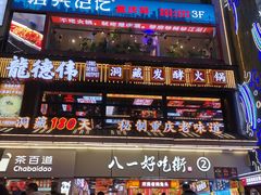 -八一好吃街·高品美食广场