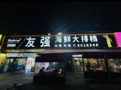 -友强·23年特色海鲜大排档(厦门店)
