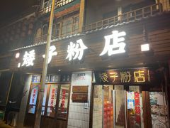 -矮子粉店1985·长沙米粉(湘春路店)