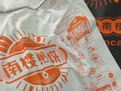 -南楼煎饼(南楼总店)