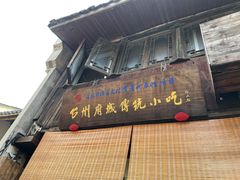 门面-王天顺海苔饼