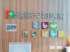 -瑞鹏宠物医院·内科·中兽医·骨科(苗圃店)
