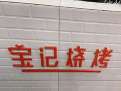 -宝记烧烤·碳锅羊肉·羊蝎子火锅·夜食社(文体路创始店)