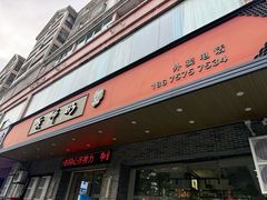 -黄师奶甜品店