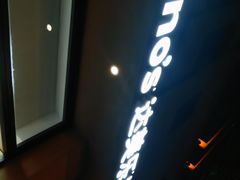 -达美乐比萨(建康路店)