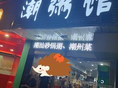 门面-潮粥馆(长江花园店)