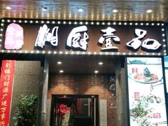 门面-湘厨壹品(芙蓉广场店)
