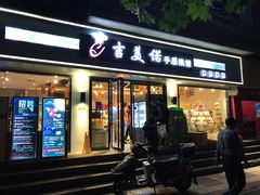 门面-吉美诺烘焙(公园北路店)