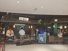 门面-佬麻雀·新湘菜(珠海金发购物中心店)