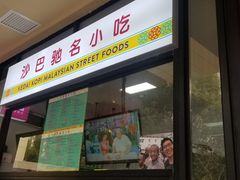 门面-BOIBOI马来茶餐室(江宁路店)