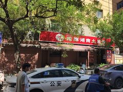 -建辉湖南土菜馆(南大街店)