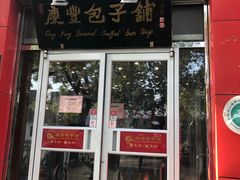 门面-庆丰包子铺(西单店)