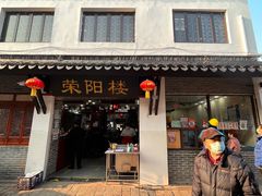 门面-荣阳楼(山塘街店)