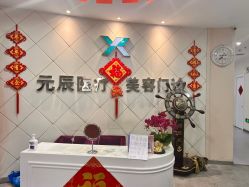 -鑫元辰医疗美容整形