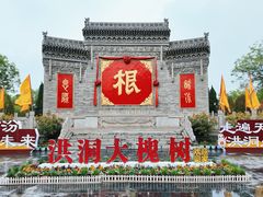 -大槐树寻根祭祖园