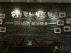 -泉味道贵州厨房(三里河店)
