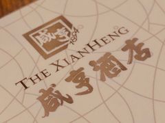 -咸亨酒店