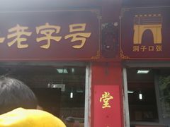 -洞子口张老二凉粉(文殊院店)