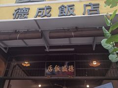 -德成饭店