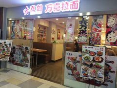 门面-万喜拉面