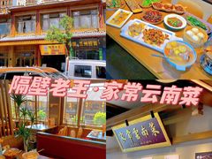 -隔壁老王·家常云南菜(花巷店)