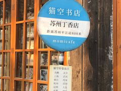 -猫的天空之城概念书店(苏州平江店)