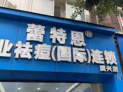 -蕾特恩专业祛痘·皮肤管理