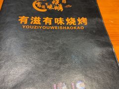 -有滋有味烧烤涮(果园星城C区店)