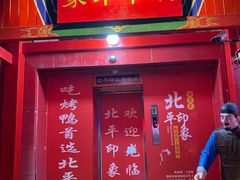 门面-北平印象.北京烤鸭.新京菜.融合菜(世贸店)
