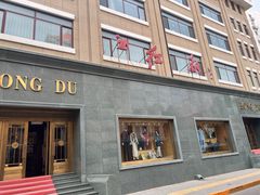 -红都(东交民巷店)