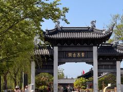 -东台西溪天仙缘景区