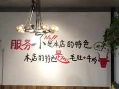 -珍巴奴毛肚牛肉小火锅(四惠店)